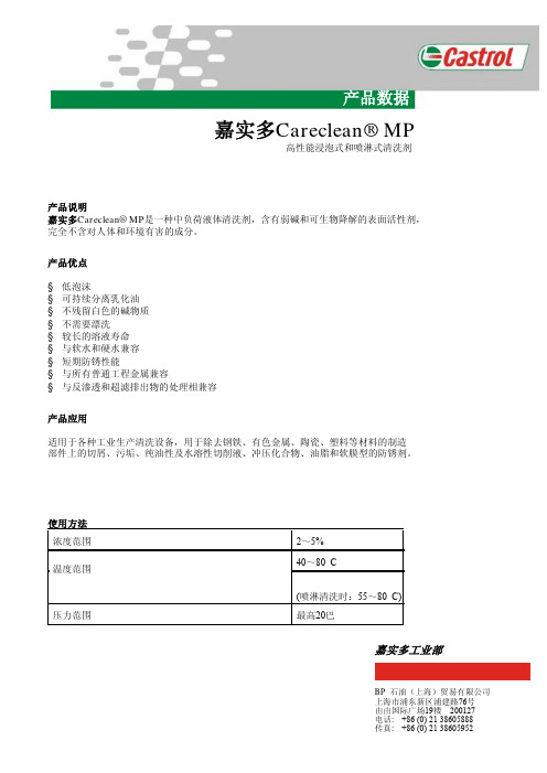 嘉实多Careclean MP 高性能浸泡式和喷淋式清洗剂 产品数据