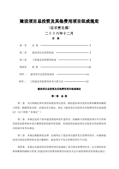 建设项目总投资及其他费用项目组成规定