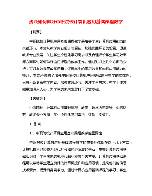 浅谈如何做好中职院校计算机应用基础课程教学