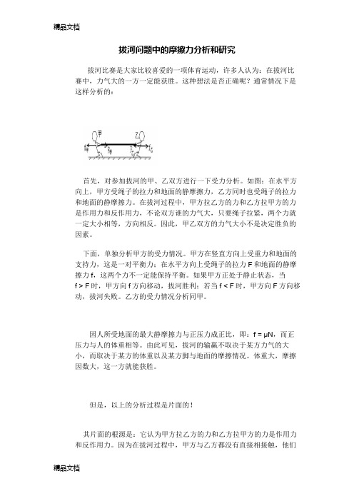 最新拔河问题中的摩擦力分析和研究资料