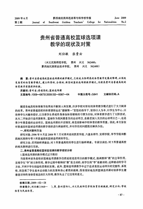 贵州省普通高校篮球选项课教学的现状及对策