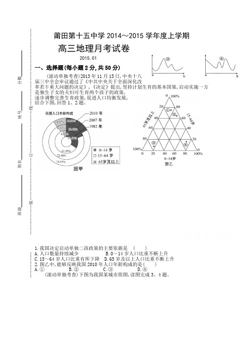 福建省莆田第十五中学2015届高三1月月考地理试题及答案