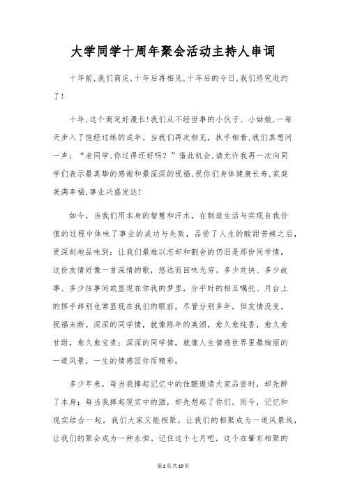 大学同学十周年聚会活动主持人串词