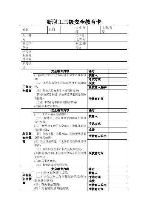 新职工三级安全教育卡(完整版)