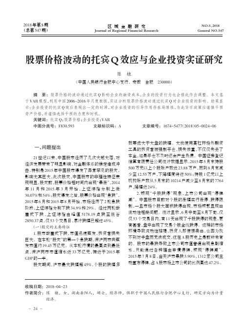 股票价格波动的托宾Q效应与企业投资实证研究