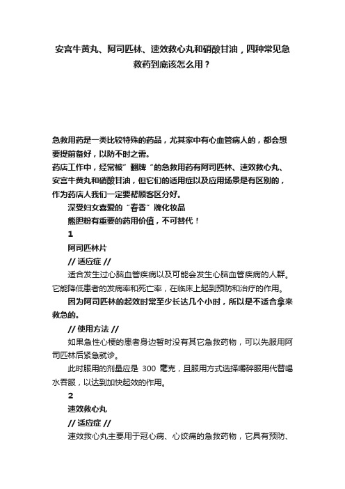 安宫牛黄丸、阿司匹林、速效救心丸和硝酸甘油，四种常见急救药到底该怎么用？