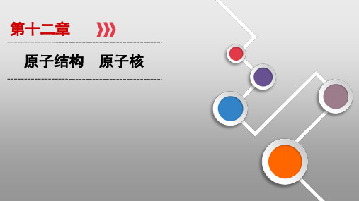 2021届高三一轮复习物理资料第12章 第1讲原子结构 原子核PPT教学课件