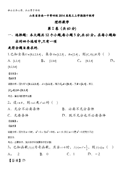 山东省济南一中等四校2014届高三上学期期中联考 理科数学 含解析