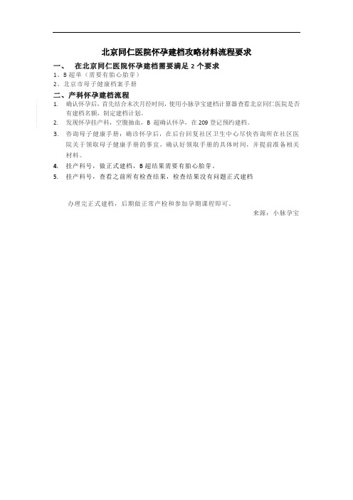 北京同仁医院孕妇建档攻略材料流程要求