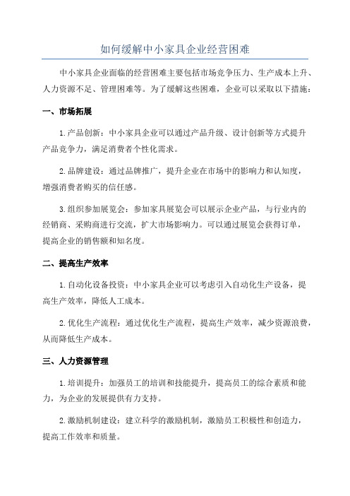 如何缓解中小家具企业经营困难