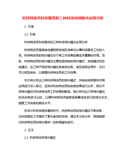 科技特派员科技服务的三种科技培训模式应用分析