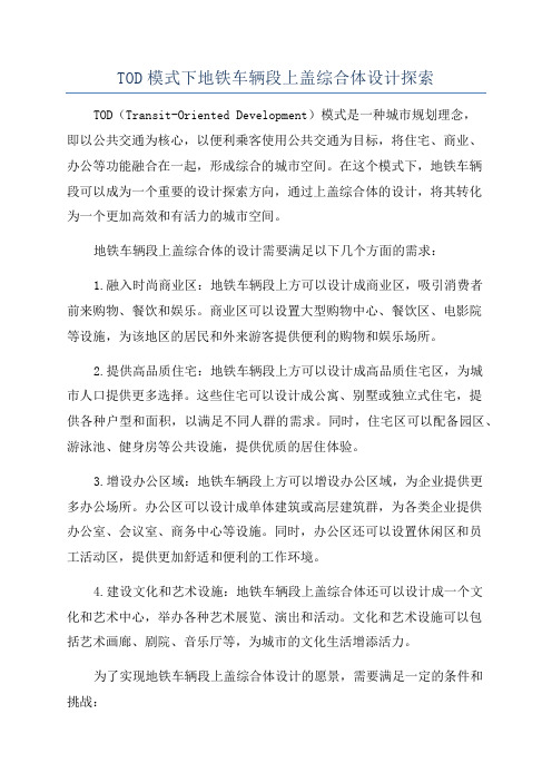 TOD模式下地铁车辆段上盖综合体设计探索