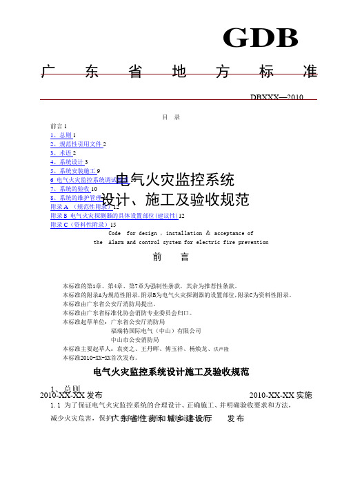 电气火灾监控系统设计施工及验收规范