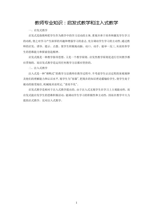 教师专业知识：启发式教学和注入式教学