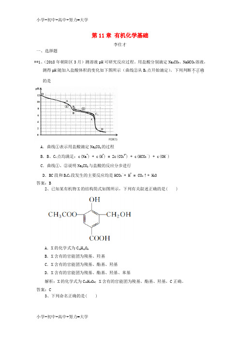 配套K122019高考化学一轮强化练习 第11章 有机化学基础(含解析)新人教版