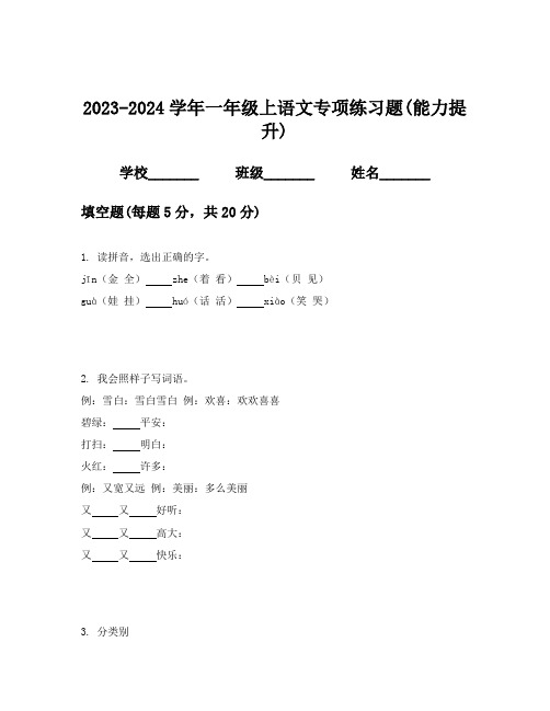 2023-2024学年一年级上语文专项练习题(能力提升)