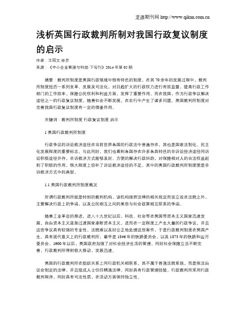 浅析英国行政裁判所制对我国行政复议制度的启示