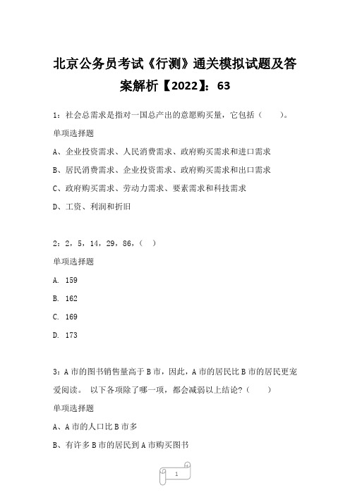 北京公务员考试《行测》通关模拟试题及答案解析【2022】6332