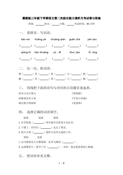 冀教版三年级下学期语文第二次综合能力调研月考试卷与答案