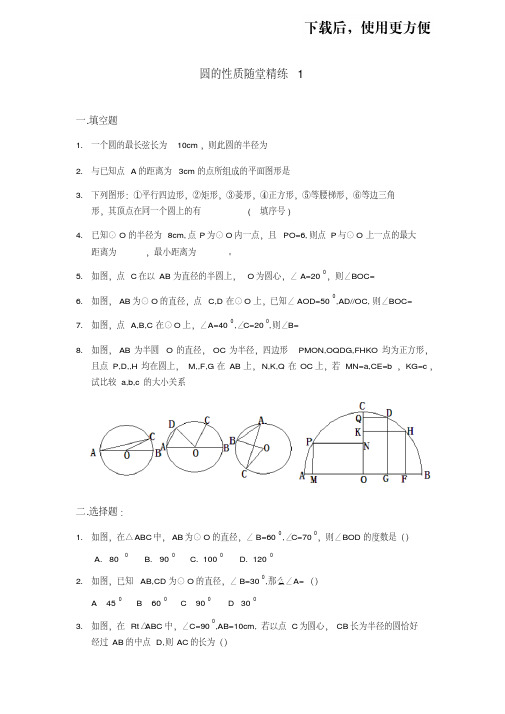 人教版九年级上册第24.1：圆的性质随堂精练