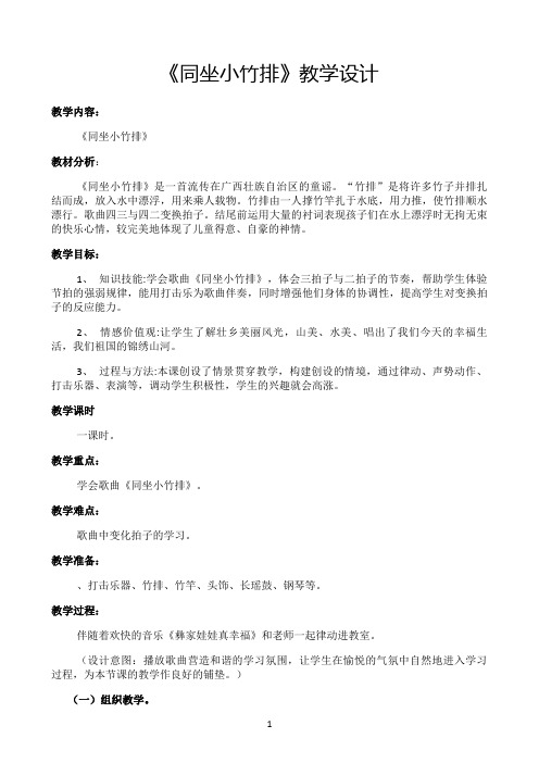 《同坐小竹排》教学设计