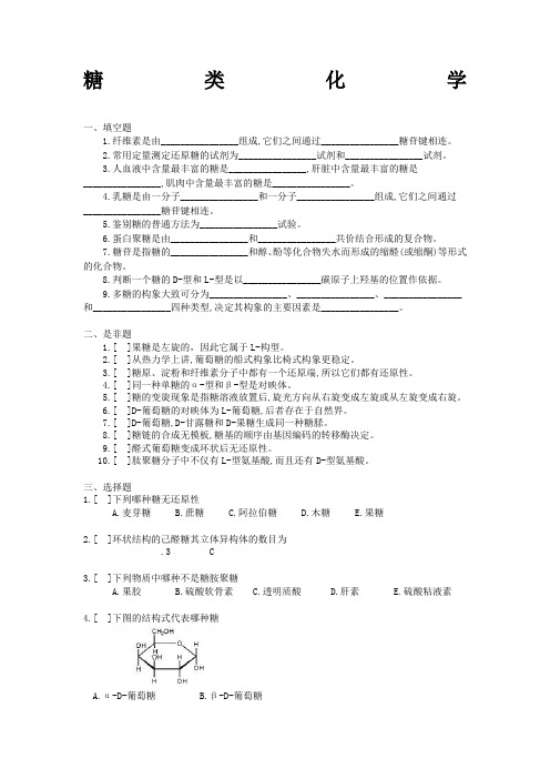 生物化学习题糖类