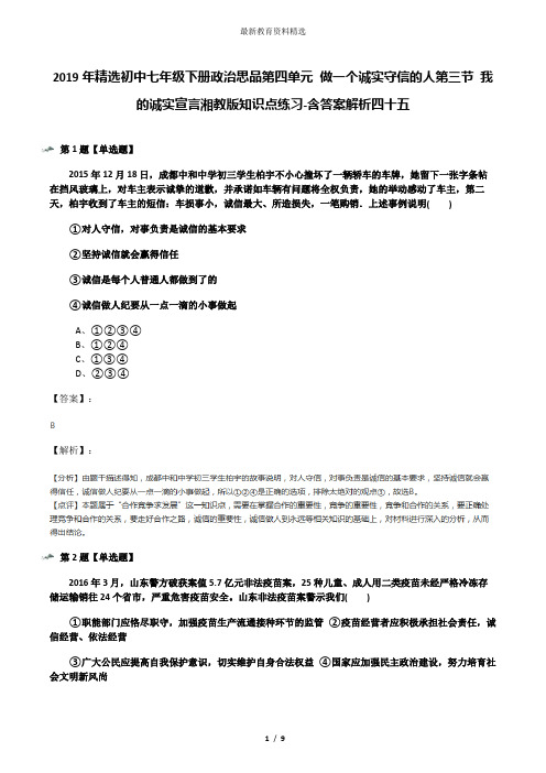 2019年精选初中七年级下册政治思品第四单元 做一个诚实守信的人第三节 我的诚实宣言湘教版知识点练习-含答