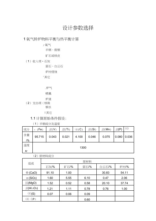 转炉设计参数选择