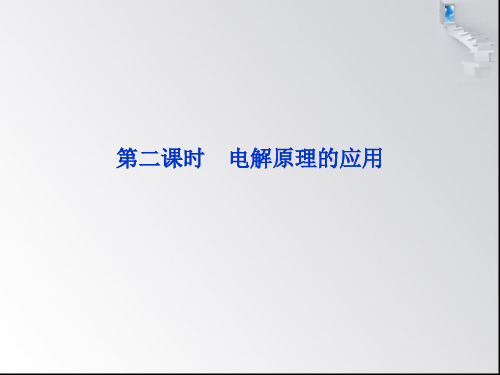 高中化学 选修四 第四章 第三节 第二课时 电解原理的应用 课件 新人教版