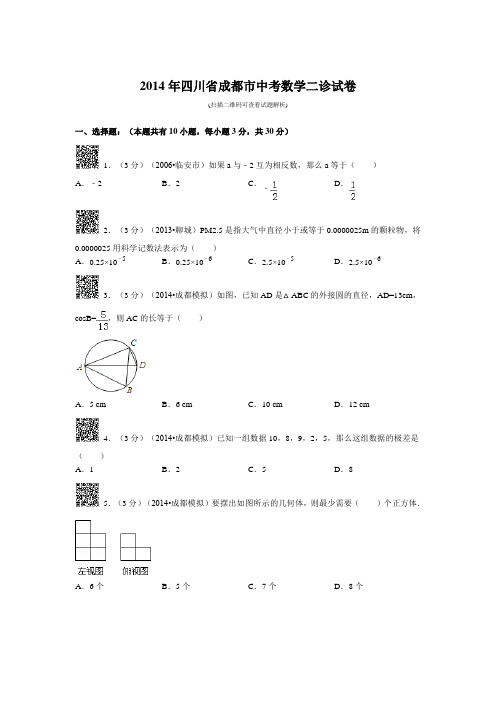 四川省成都市中考数学二诊试卷