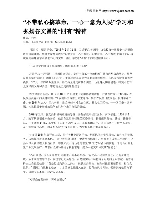 “不带私心搞革命,一心一意为人民”学习和弘扬谷文昌的“四有”精神