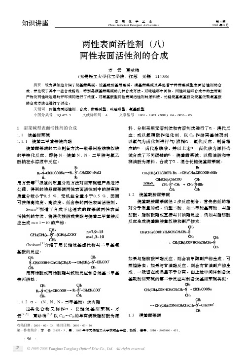 两性表面活性剂八两性表面活性剂的合成