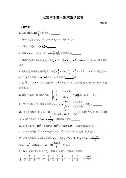 七宝中学高一期末(2016.06)