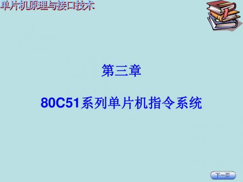 单片机原理与接口技术第3章80C51系列单片机指令系统