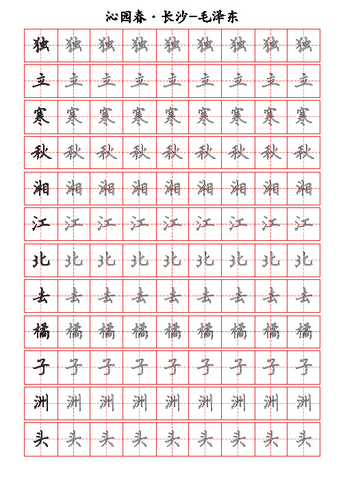 古诗词描字帖-沁园春-长沙-硬笔钢笔楷书描字帖