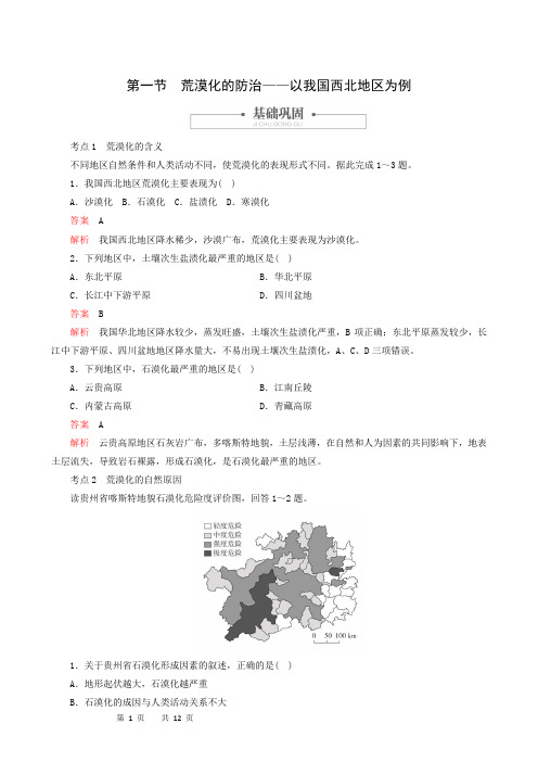 第2章第1节荒漠化的防治-以我国西北地区为例