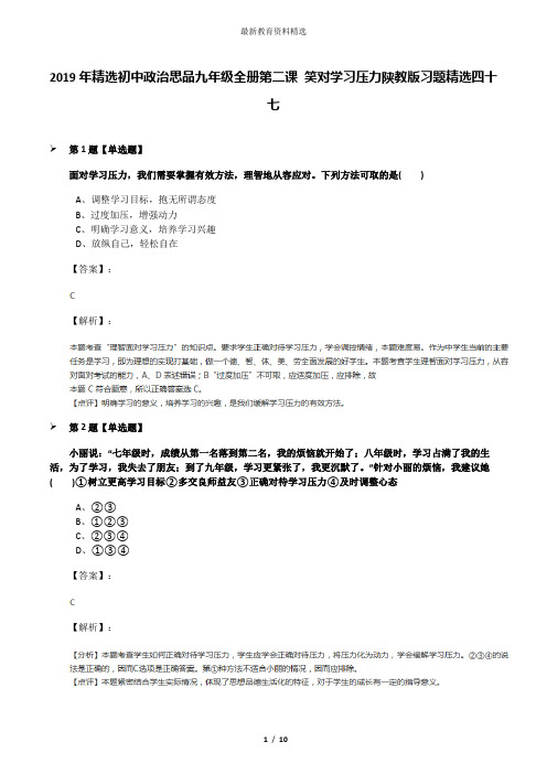 2019年精选初中政治思品九年级全册第二课 笑对学习压力陕教版习题精选四十七