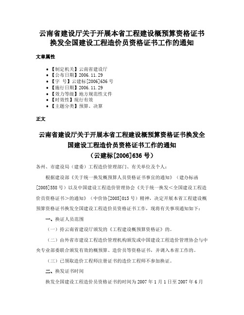 云南省建设厅关于开展本省工程建设概预算资格证书换发全国建设工程造价员资格证书工作的通知