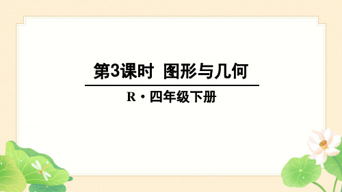 人教版四年级下册数学10总复习第3课时 图形与几何课件