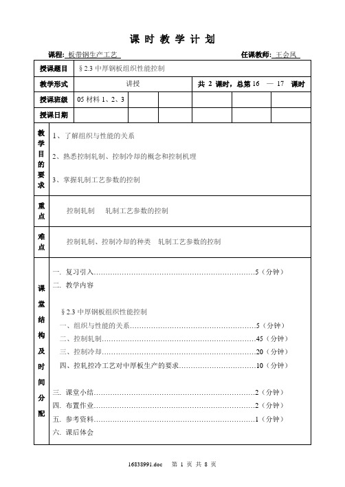 2[1].3 中厚钢板组织性能控制