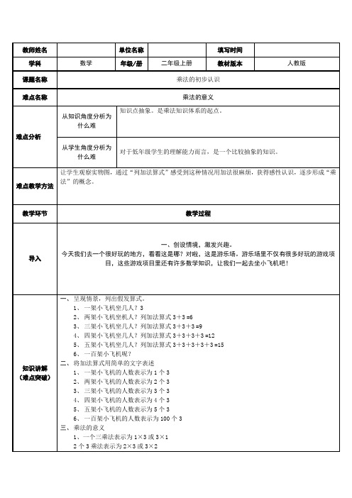 人教版二年级数学上册 4.1 乘法的初步认识表格式教案