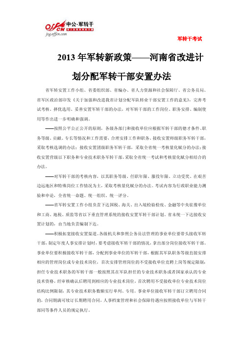 2013年军转新政策——河南省改进计划分配军转干部安置办法