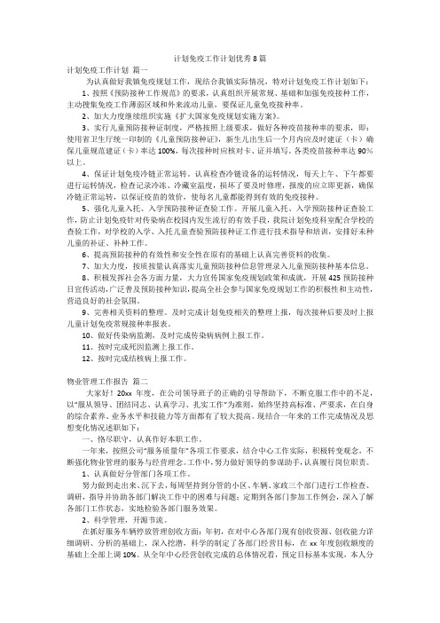 计划免疫工作计划优秀8篇