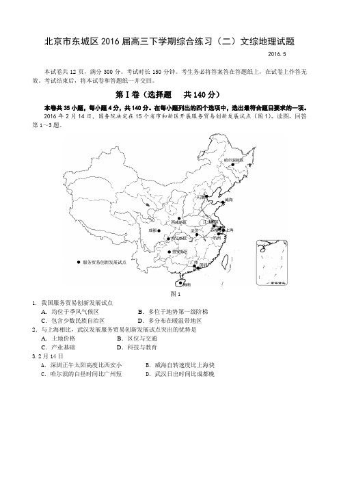 北京市东城区2016届高三下学期综合练习(二)文综地理试题