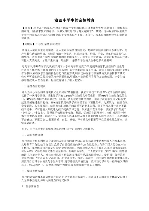 浅谈小学生的亲情教育