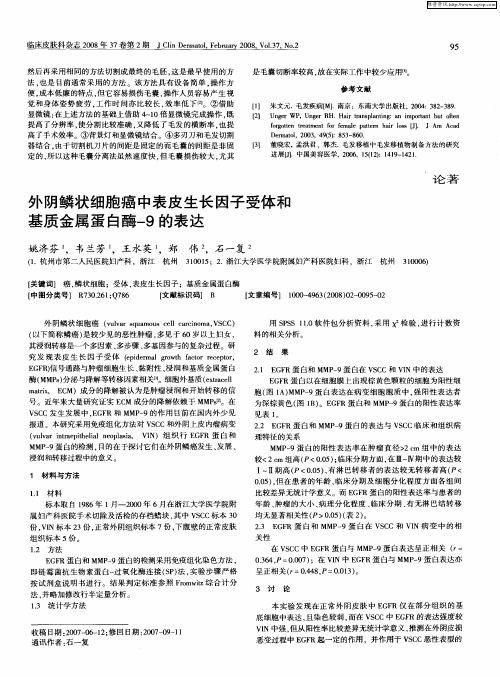 外阴鳞状细胞癌中表皮生长因子受体和基质金属蛋白酶-9的表达