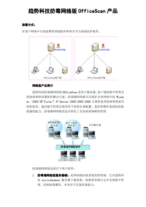 趋势科技防毒网络版OfficeScan产品介绍