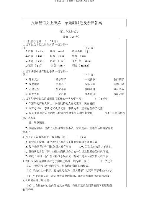 八年级语文上册第二单元测试卷及参考