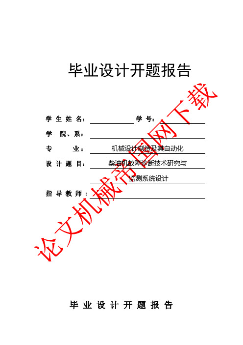 故障诊断技术与监测系统设计   开题