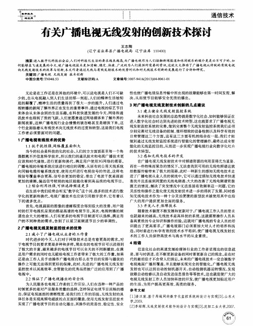 有关广播电视无线发射的创新技术探讨